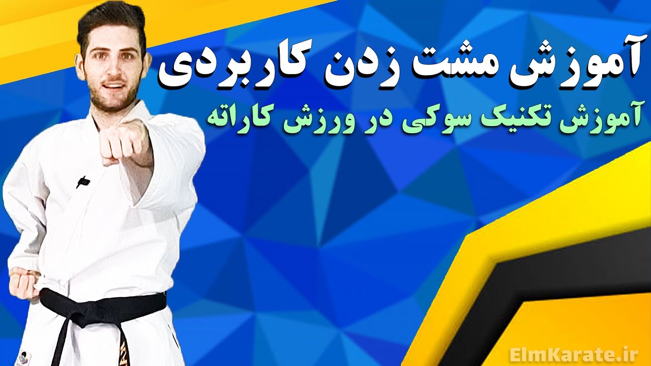 آموزش مشت زدن در کاراته | حرکت سوکی یا زوکی کاربردی