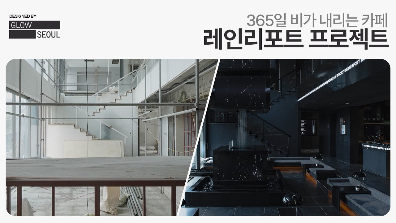 365일 비가 내리는 공간 (by glowseoul | 유정수 대표)