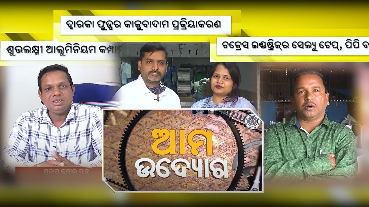 ଆମ ଉଦ୍ୟୋଗ Subhalaxmi Aluminium / Chakresh Industries / Dwarka Foods // AMA UDYOG EP 2