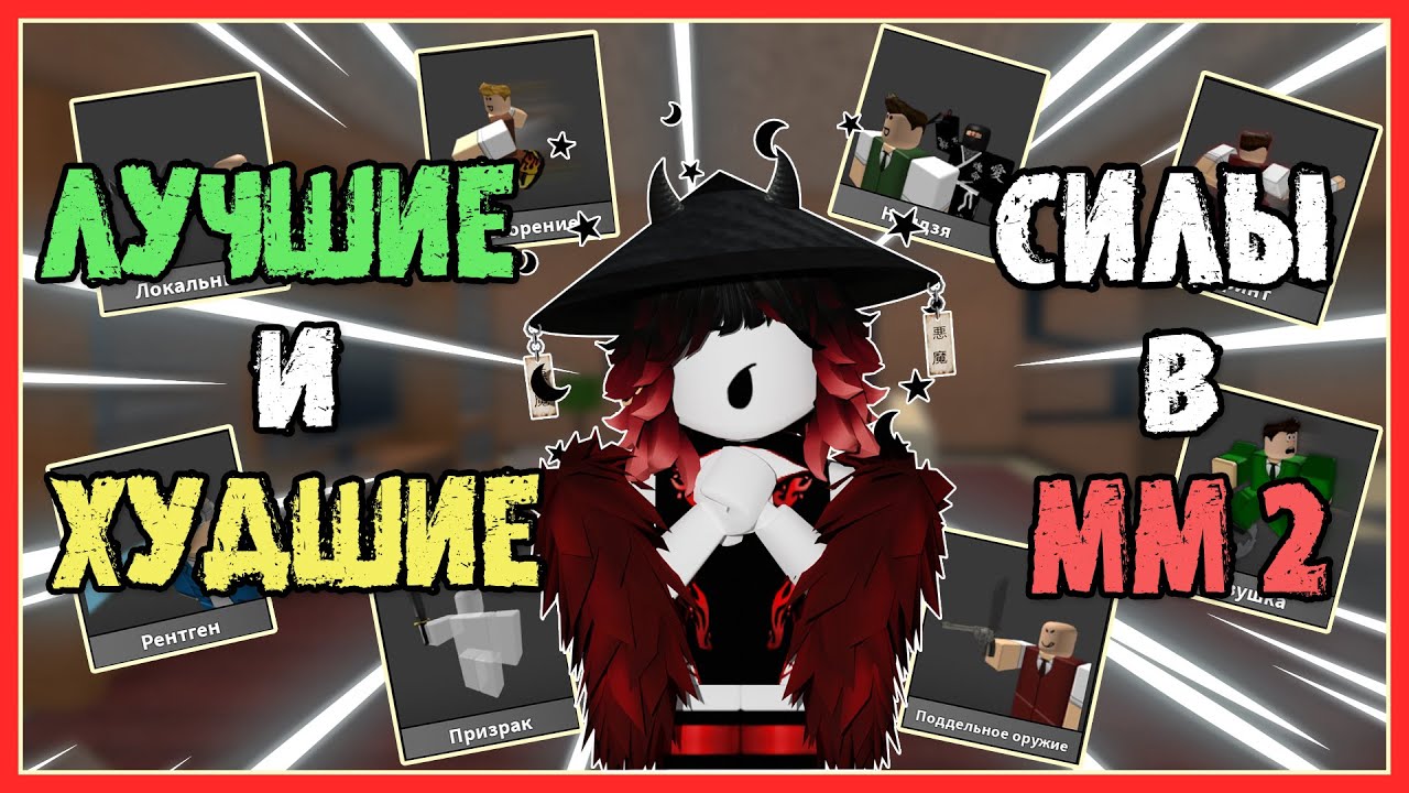 САМЫЕ ПОЛЕЗНЫЕ✅ И БЕСПОЛЕЗНЫЕ❌ СИЛЫ В Murder Mystery 2!