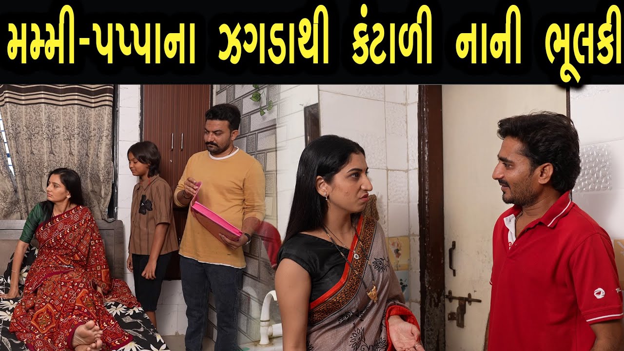 મમ્મી પપ્પા ના ઝગડાથી કંટાળી નાની ભુલકી | max media entertainment