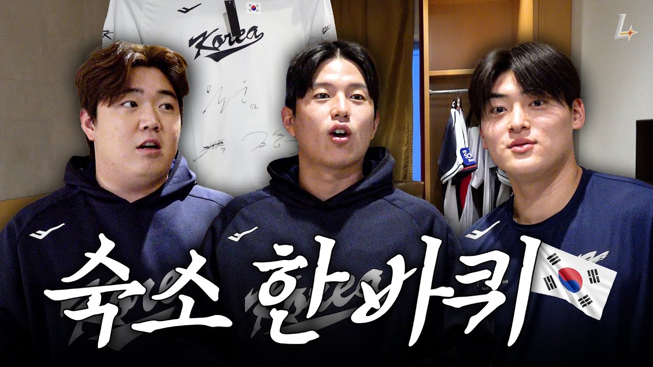 실례합니다.. 국대 랜더스 숙소 한 바퀴 돌러 왔는데요👀🇰🇷