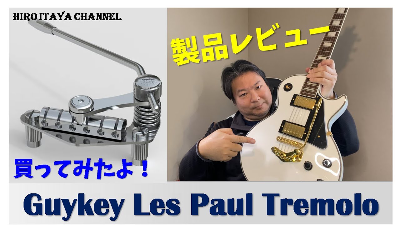 【製品レビュー】Guyker Les Paul Tremolo ユニット　～取り付けてみた！～