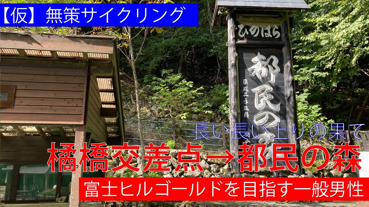 橘橋交差点&rarr;都民の森