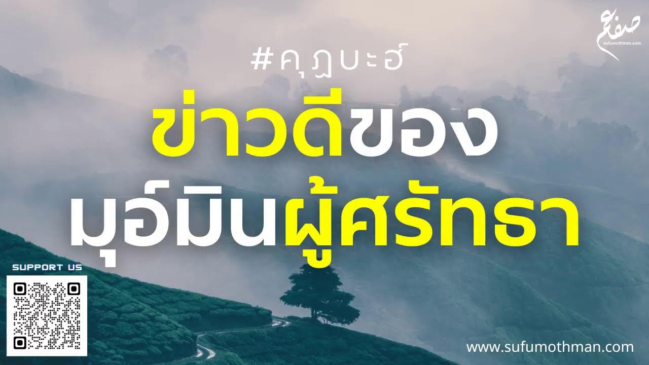 คุฏบะฮ์ - ข่าวดีของมุอ์มินผู้ศรัทธา - ซุฟอัม อุษมาน