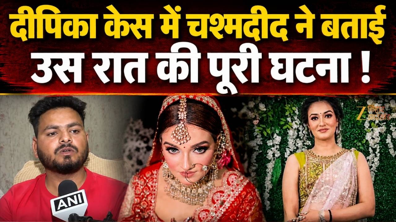 Greater Noida Deepika Case: दीपिका Dowry Case में चश्मदीद ने बताई घटना वाली रात की पूरी कहानी |