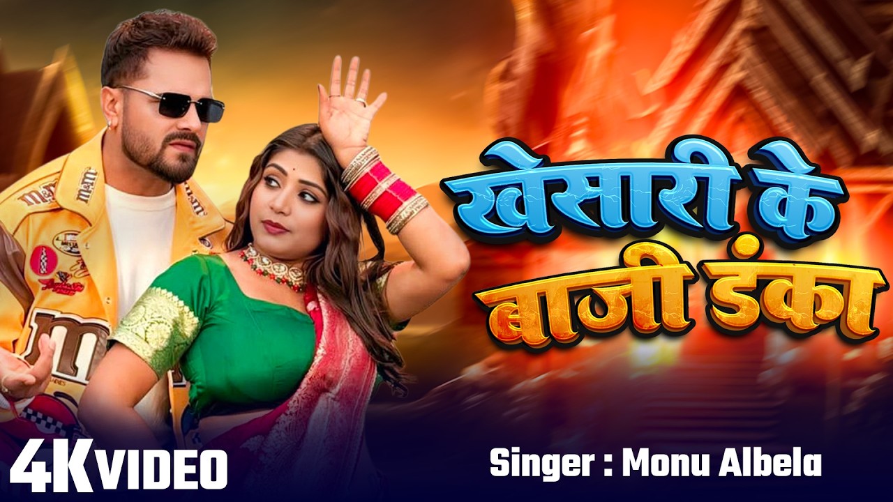 #Video | Khesari Ke Bhaji Danka | खेसारी के बजी डंका |#Monualbela  #Prabha Raj New khesari Song 2026