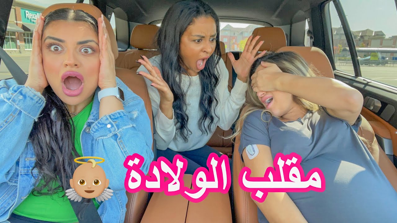 مقلب الولادة المبكرة في صديقاتي 👼🏼MY WATER BROKE PRANK 💦