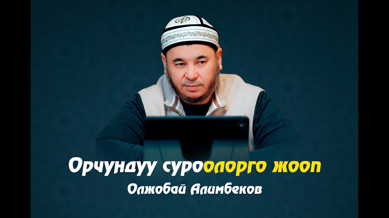Суроо-Жооп устаз Олжобай Алимбеков