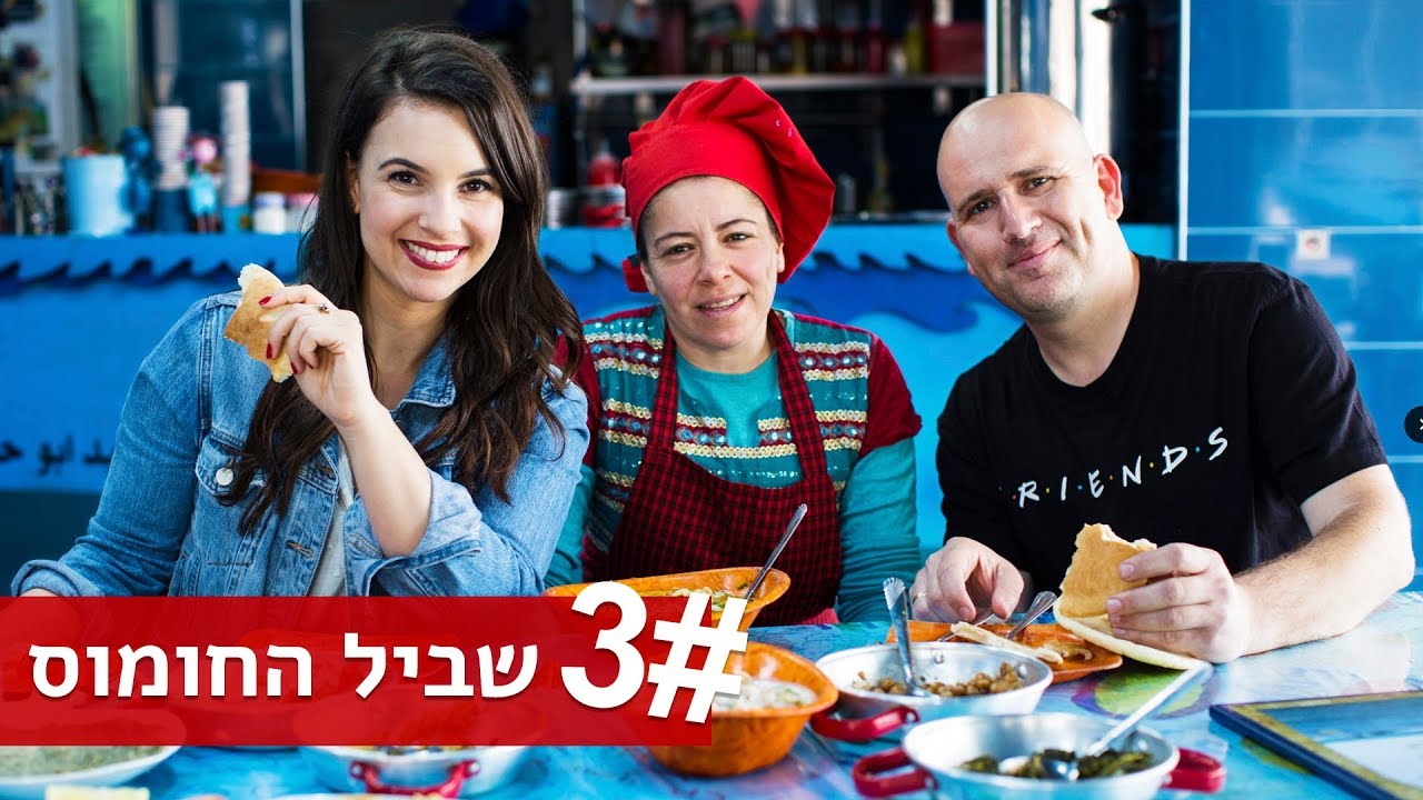 נועה אוכלת | שביל החומוס אל עבד אבו חמיד