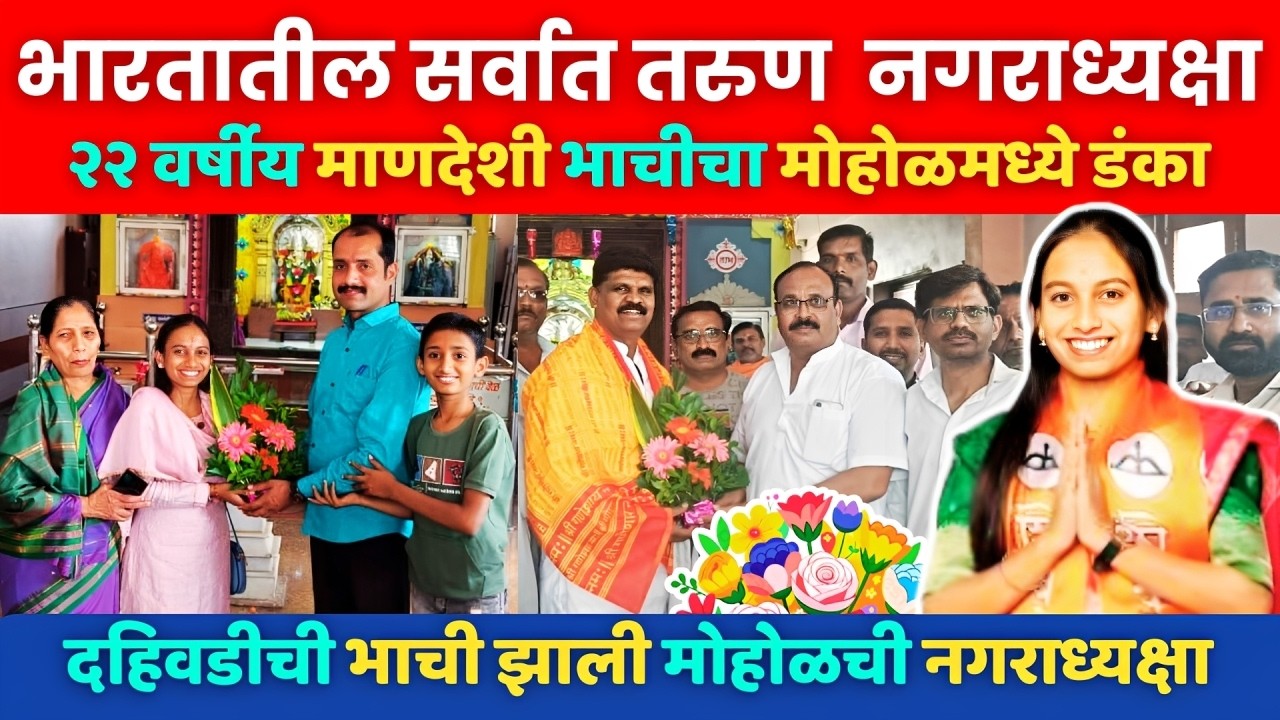 दहिवडीच्या भाचीला मोहोळच्या नगराध्यक्षा कशा केल्या💐 सत्कार प्रसंगी रमेश बारस्करांनी सांगितले रहस्य