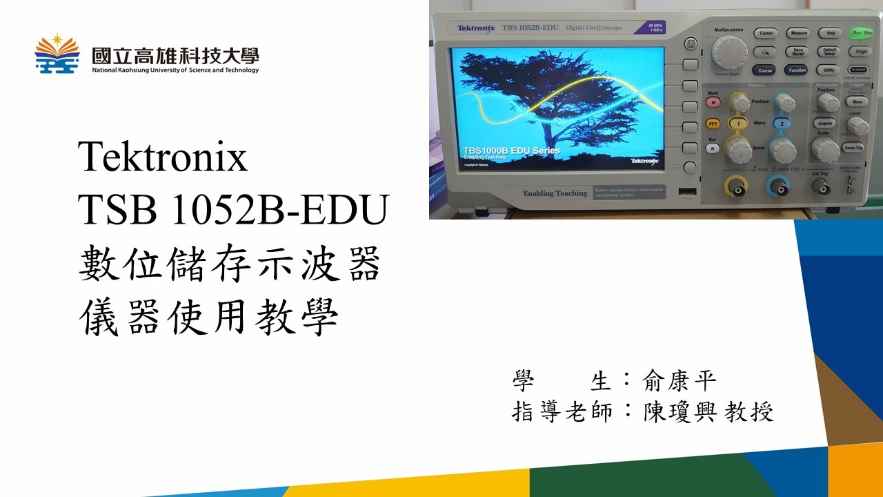 數位儲存示波器儀器教學 TBS 1052B-EDU
