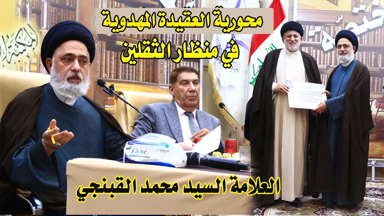 محاضرة العلامة السيد محمد القبنجي/ محورية العقيدة المهدوية في منظار الثقلين#المكتبة_الادبية_المختصة
