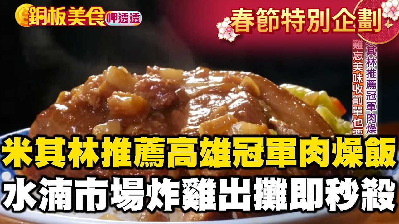【春節銅板美食】米其林推薦$37高雄冠軍肉燥飯！台中水湳市場「噴汁炸雞」出攤即秒殺《銅板美食呷透透》 @1001taiwanstories