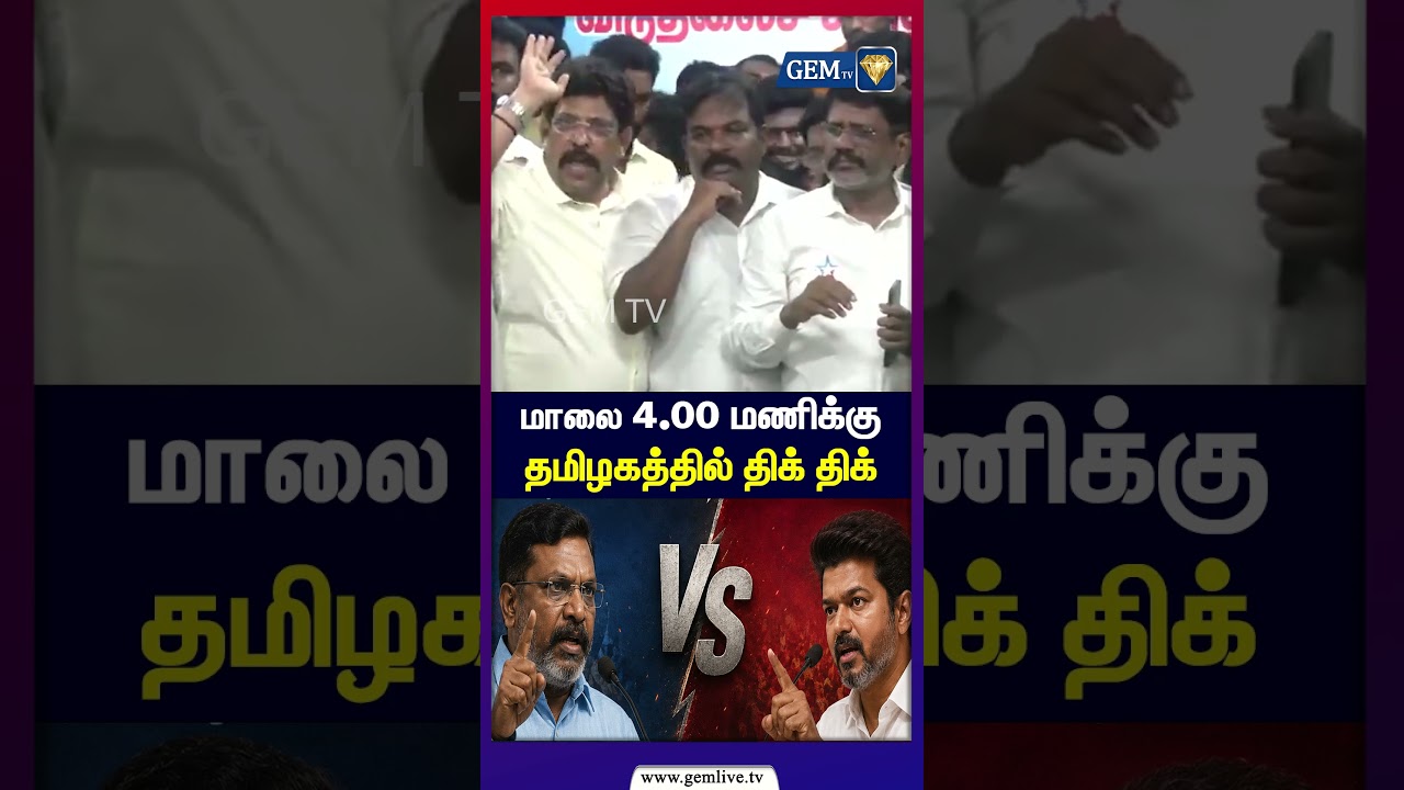 மாலை 04.0 0மணிக்கு  தமிழகத்தில் திக் ! திக் !! Vijay meets vck | Tn elections 2026