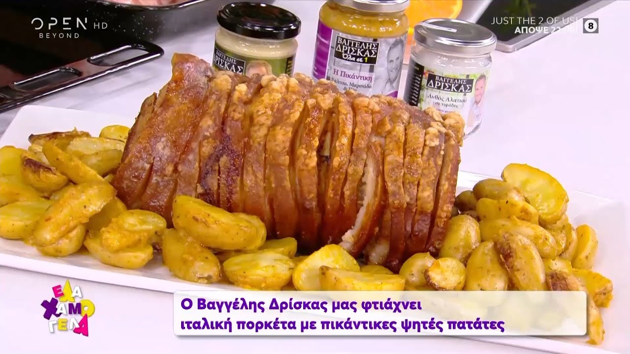 Συνταγή για ιταλική πορκέτα με πικάντικες ψητές πατάτες από τον Βαγγέλη Δρίσκα -Έλα χαμογέλα|OPEN TV
