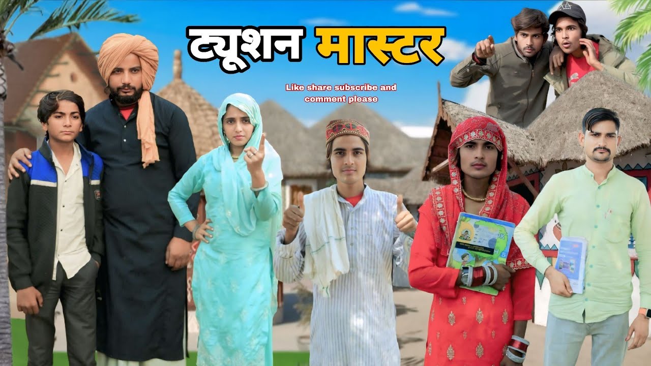 ट्यूशन मास्टर || @HAKKUSINGARIYA  || Tau Sodani || Hakku singariya 