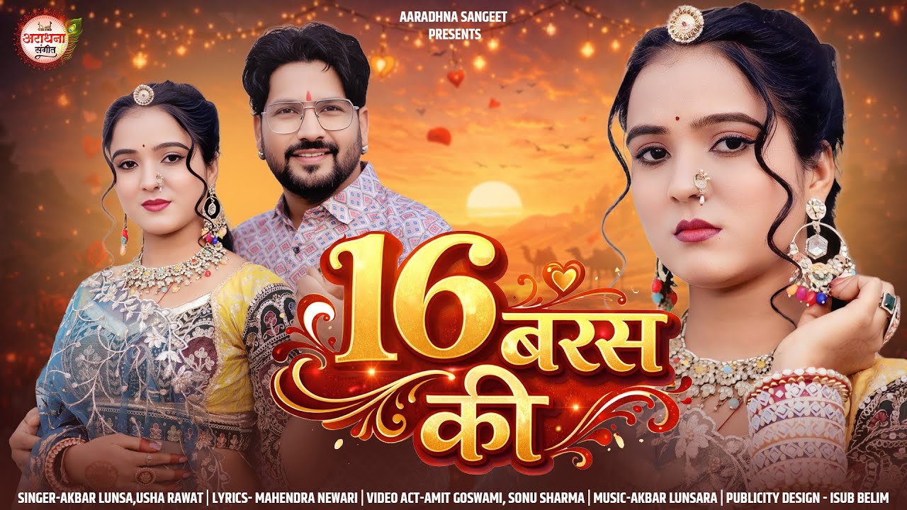 16 Baras Ki | 16 बरस माई पीवजी सासरिये आई | बन्ना बन्नी तालमेल का बहुत ही सुंदर गीत जरूर देखें 