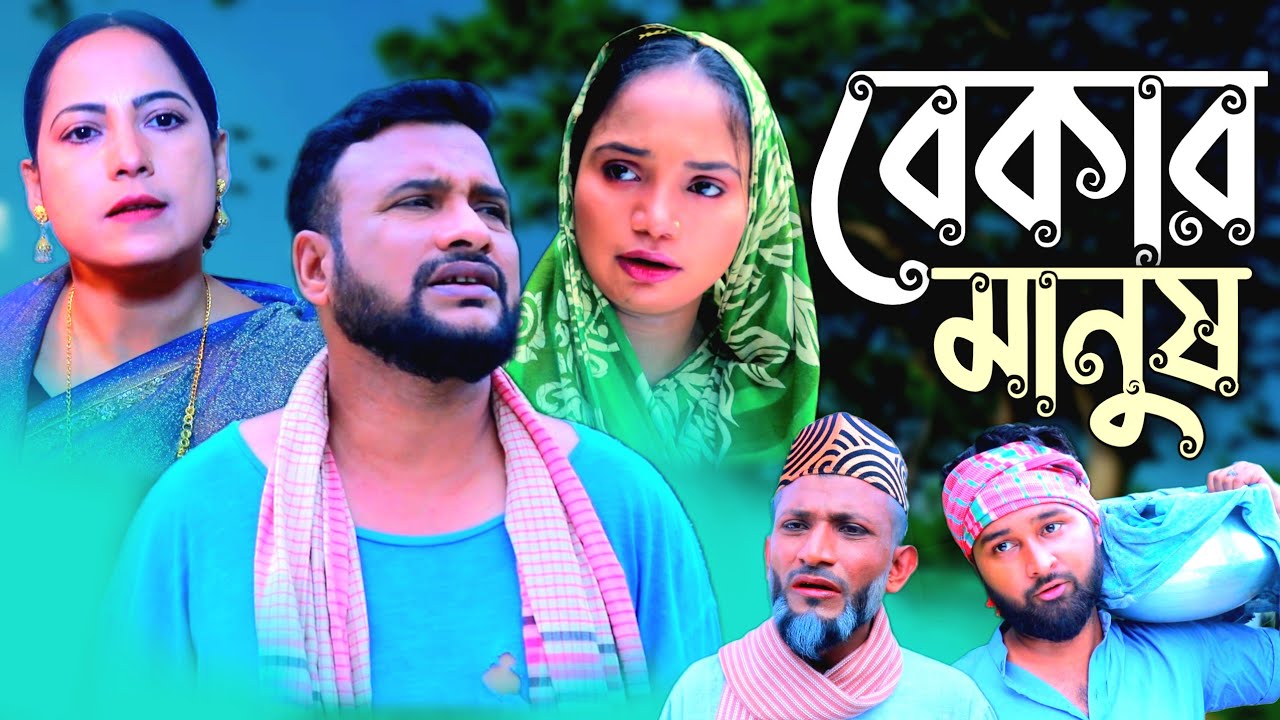 SYLHETI NATOK  | বেকার  মানুষ  | TERA MIAH NEW NATOK 2024 | তেরা মিয়ার নতুন ২০২৪