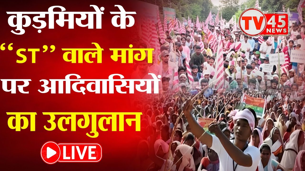 Ranchi Adivasi Mahajutan: आदिवासी अस्तित्व बचाओ मोर्चा का विशाल महाजुटान, आदिवासी समाज की आवाज़ LIVE