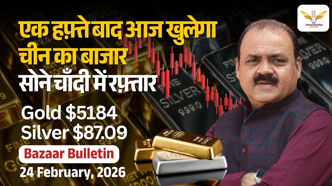 Gold Silver Rate Today: चीन के बाज़ार के खुलने से पहले तेज़ी, खुलने के बाद क्या होगा? सोना चाँदी भाव