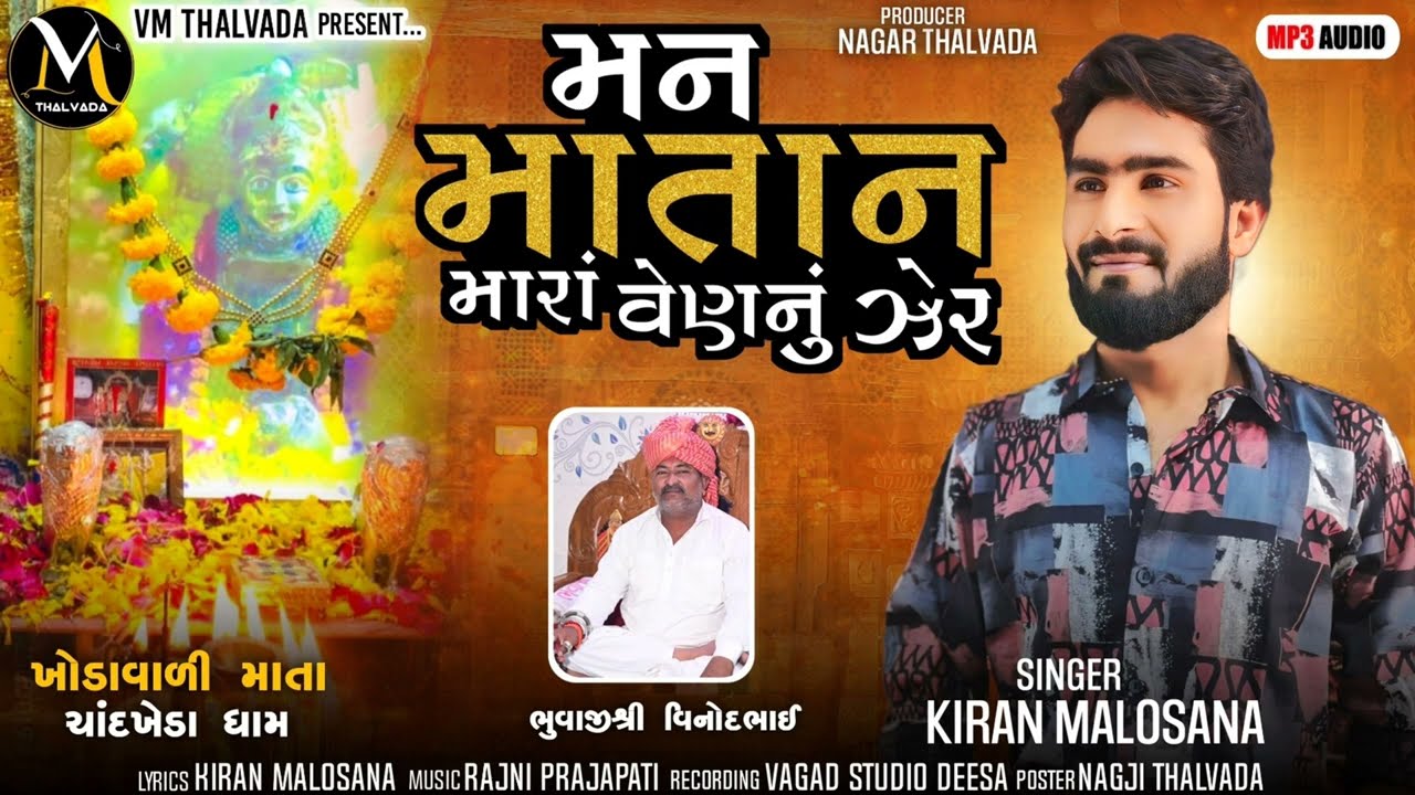 Man Matan Mara Ven Nu Zer | New alap Kiran Malosana @VM_Thalvada