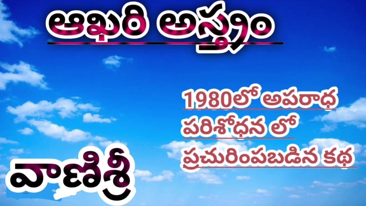 అపరాధ పరిశోధన కథలు ఇష్టపడే వారి కోసం Vanisri గారు రాసిన కథ#Teluguaudiostories#Lakshmicheppekadhalu 