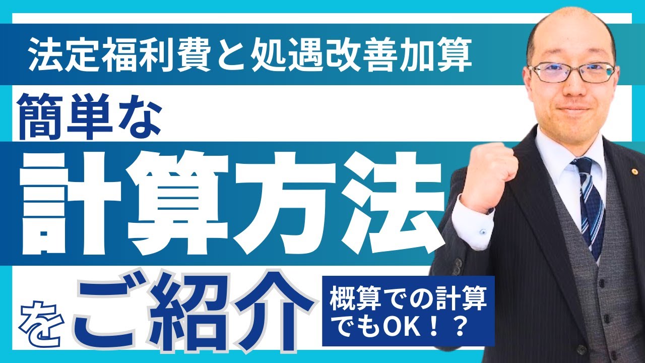 法定福利費と処遇改善加算 簡単な計算方法をご紹介！ 概算での計算でもOK！？ 令和７年度改正点 秋田市の社会保険労務士FINE