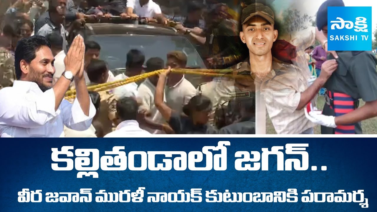 YS Jagan Reached Kallitanda To Visit Martyred Army Javan Murali Naik Family | AP News | 
