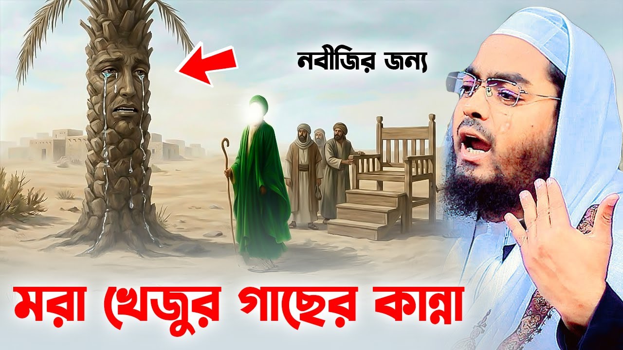 মরা খেজুর গাছের কান্নার ঘটনা ২০২৬ । হাফিজুর রহমান সিদ্দিকী, Hafizur rahman siddiki 2026