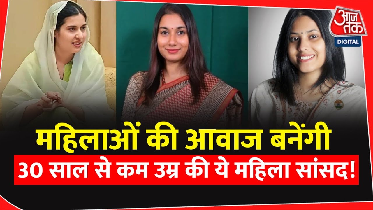 Lok Sabha Election Results 2024: जानिए कौन हैं 18वीं लोकसभा की सबसे युवा महिला सांसद? | Aaj Tak