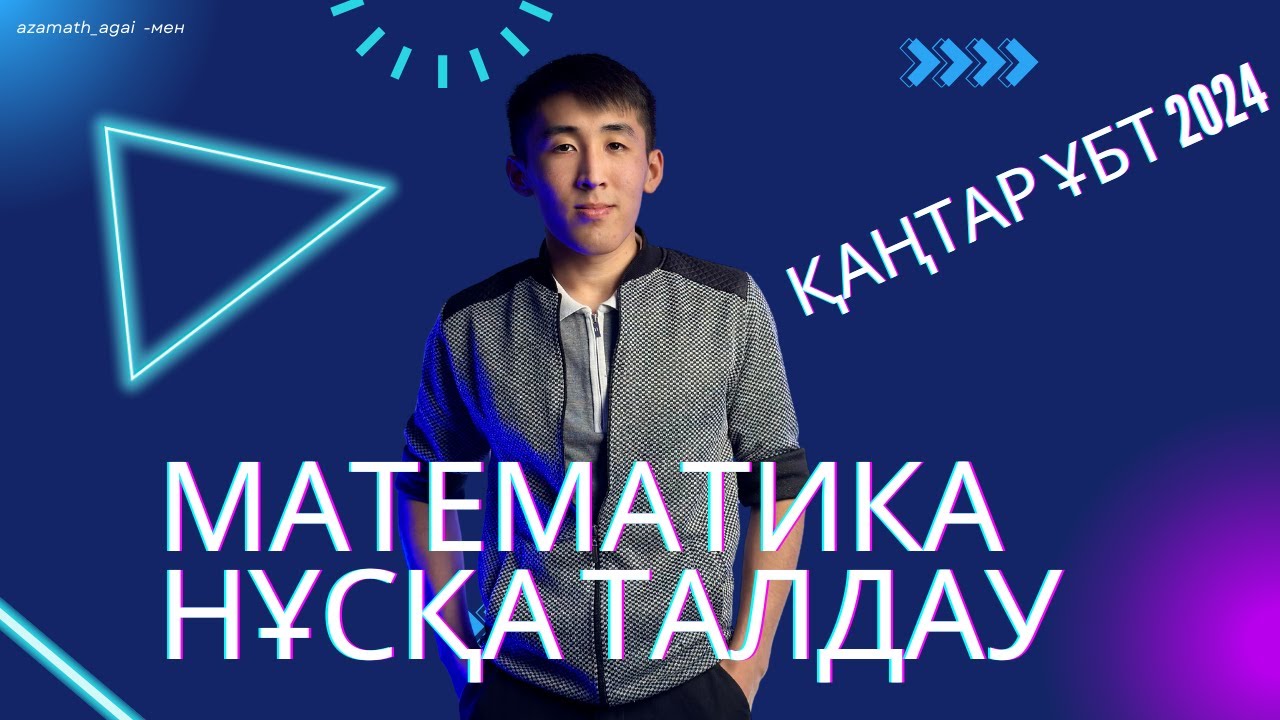 Қаңтар ҰБТ 2024 Математика Нұсқа талдау топ