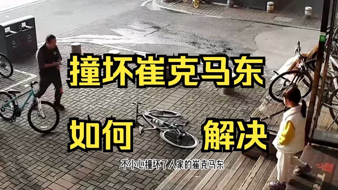 温州崔克天价定损？！我来教你自行车破损了如何解决！