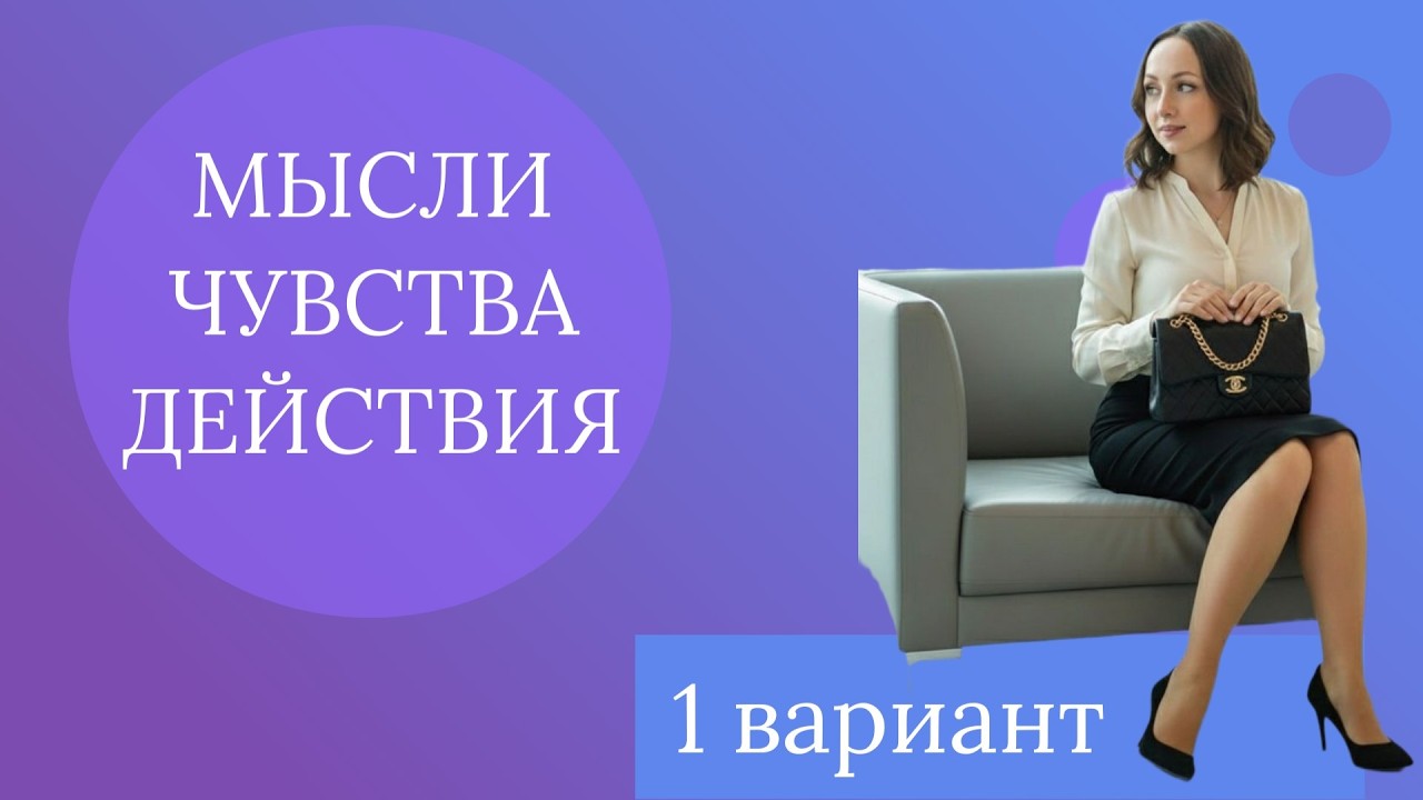 МЫСЛИ, ЧУВСТВА, ДЕЙСТВИЯ (РАСКЛАД НА 1 ВАРИАНТ)