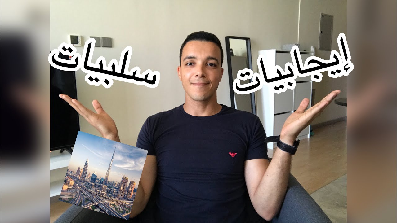 Life in Dubai - الحياة في  دبي: الايجابيات و السلبيات