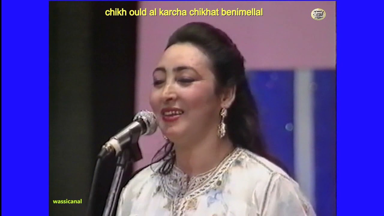 ould al karcha الشيخ ولد الكرشة بني ملال.. بويا عمر