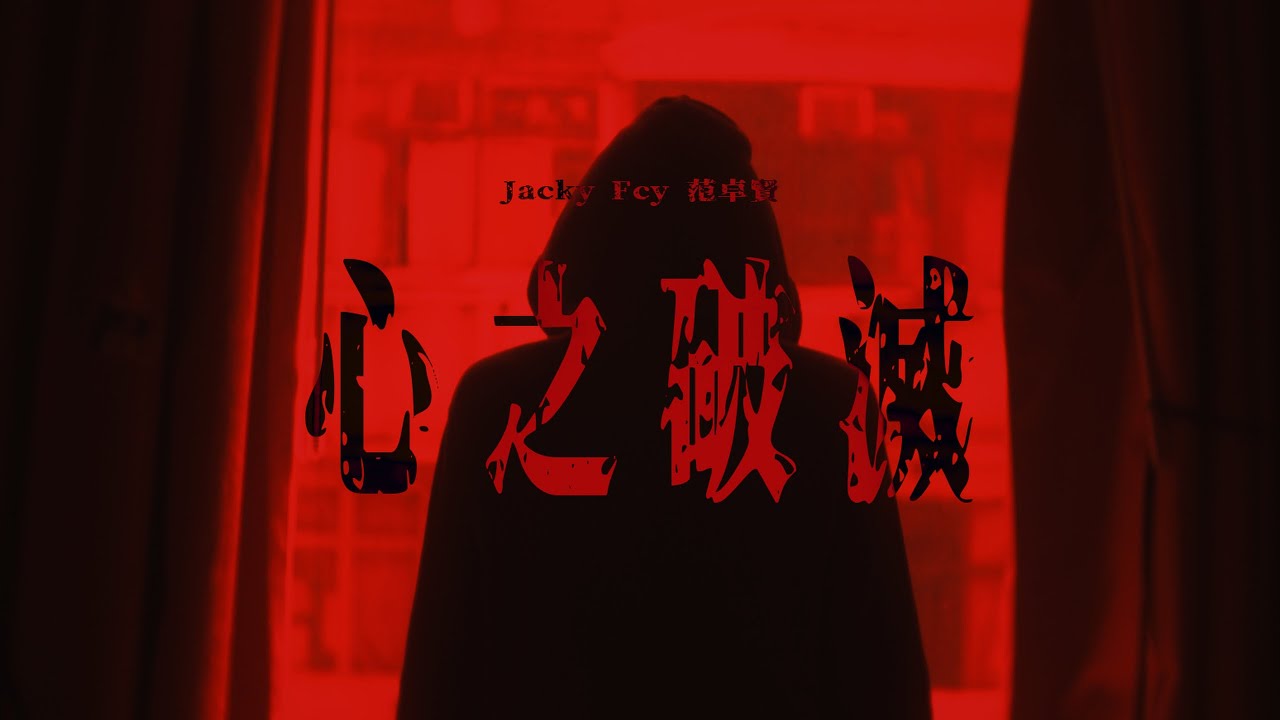 Jacky Fcy 范卓賢-心之破滅￼ (Official Music Video)