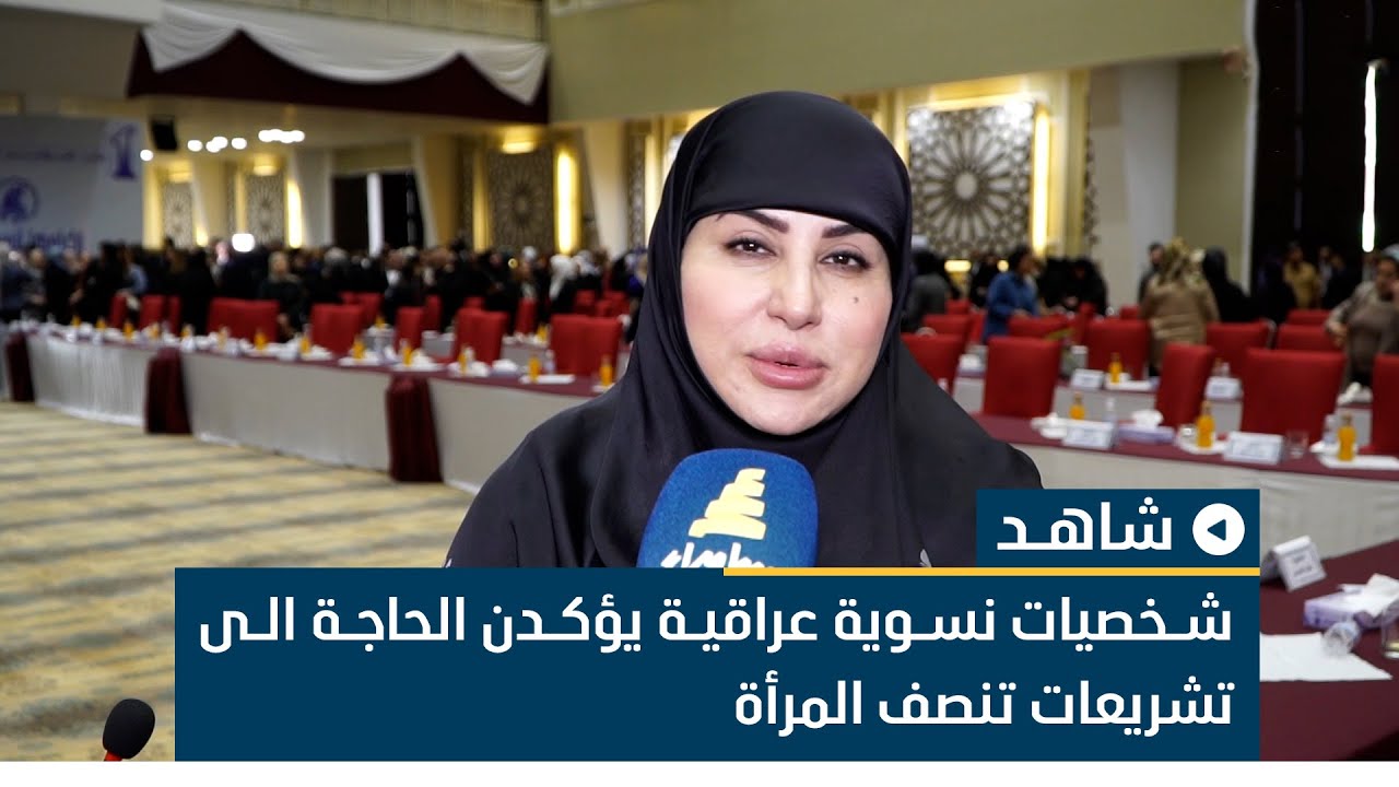 شخصيات نسوية عراقية يؤكدن الحاجة الى تشريعات تنصف المرأة
