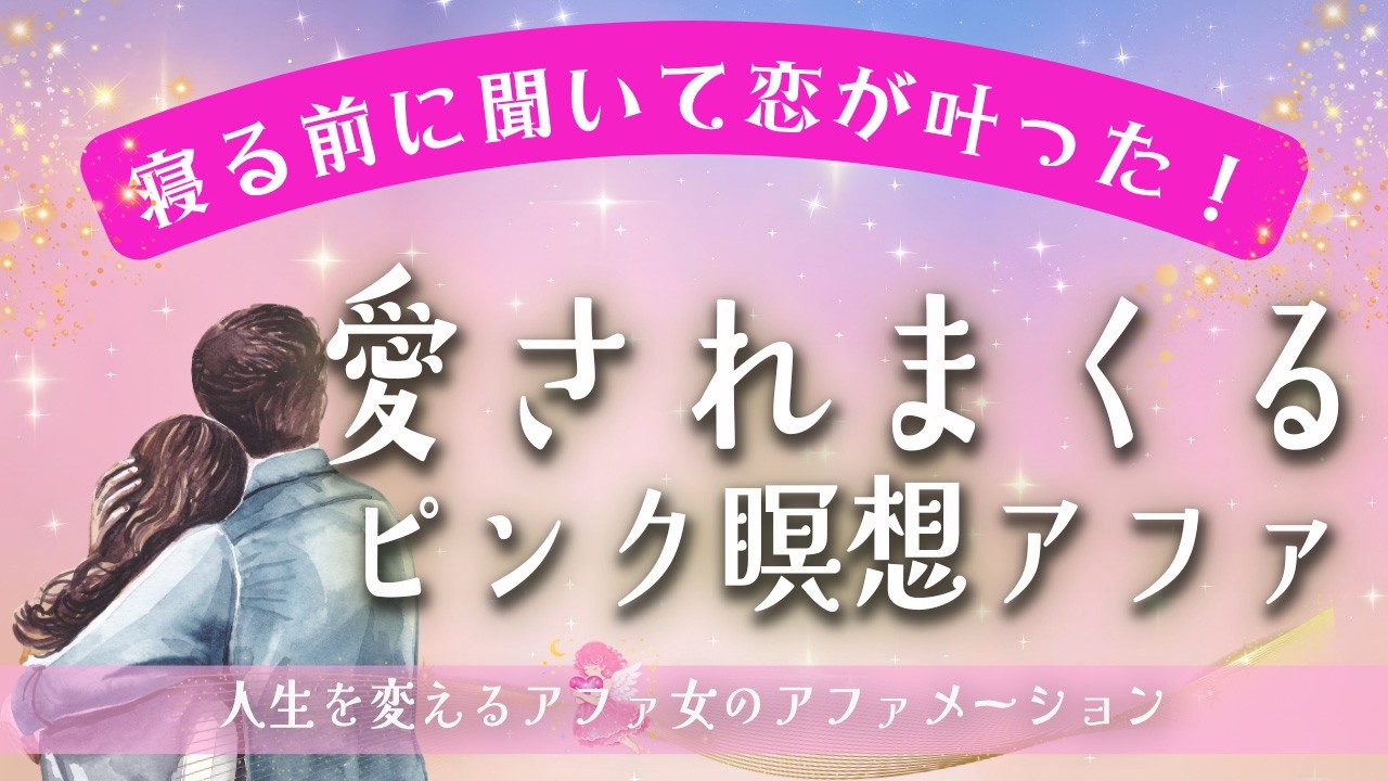 寝る前に聞くだけで恋が叶う💖信じられないほど、溺愛されて愛のエネルギーでいっぱいになるピンク瞑想アファメーション🌟