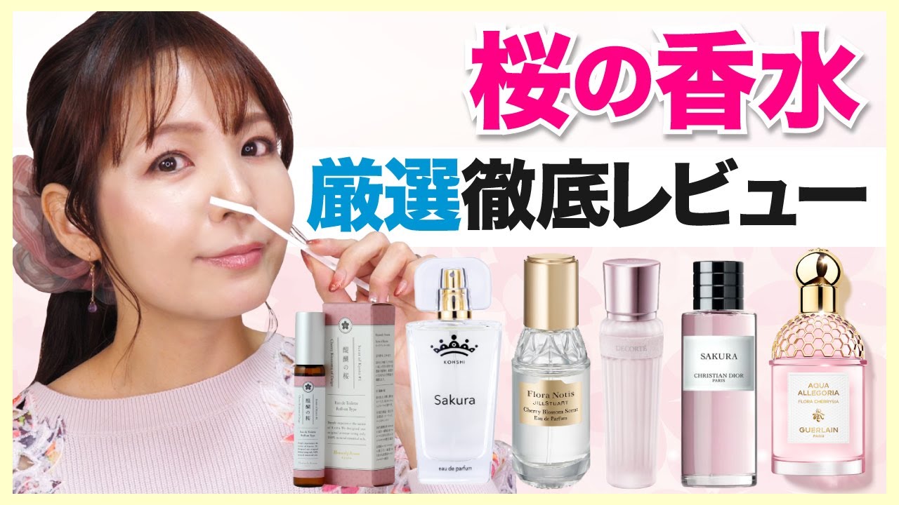 桜の香水オススメ厳選🌸香りもの初心者さん必見【人気フレグランス全7種】