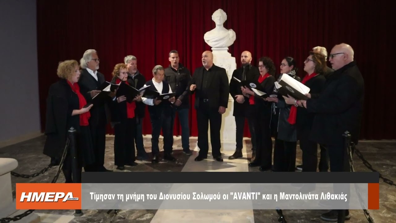 Ζάκυνθος | Tίμησαν τη μνήμη του Διονυσίου Σολωμού οι 