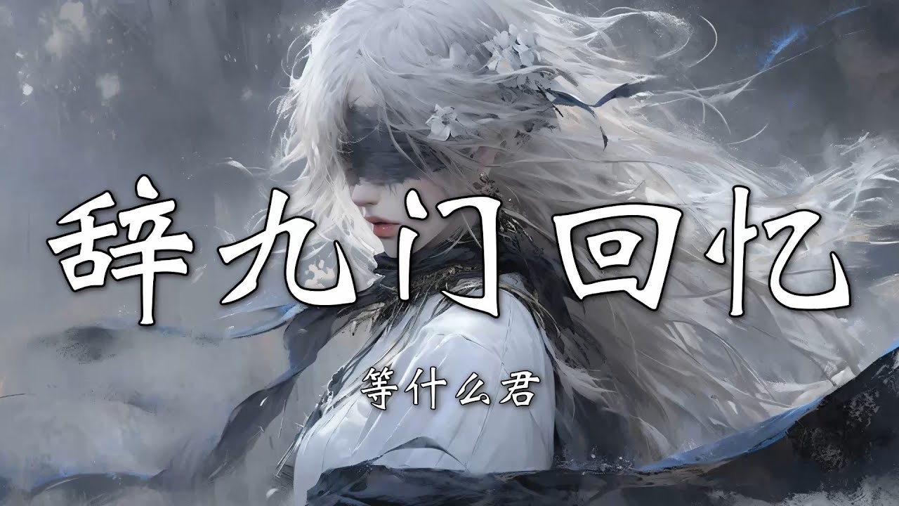 【Hi-Res无损】等什么君 - 辞九门回忆｜歌词