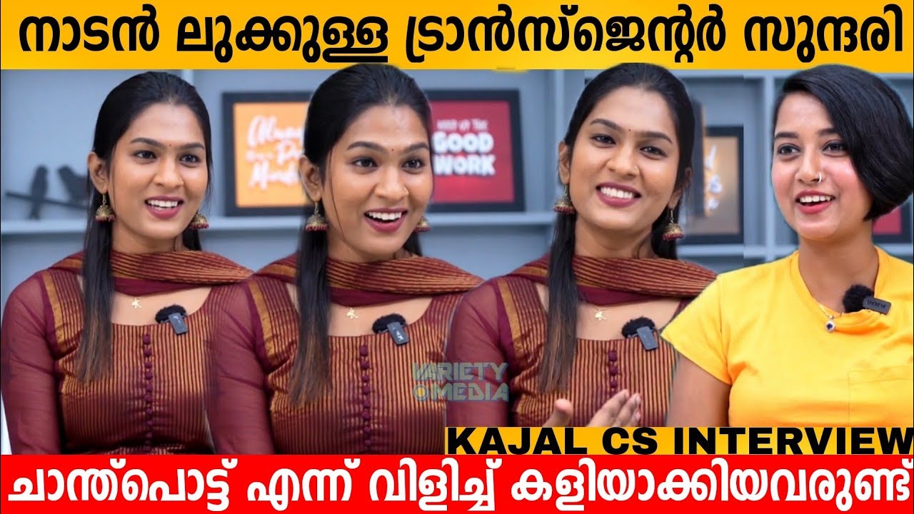 നാടൻ ലുക്കുള്ള Transgender സുന്ദരി 😍 KAJAL CS Exclusive Interview | Trans Woman Kajal CS