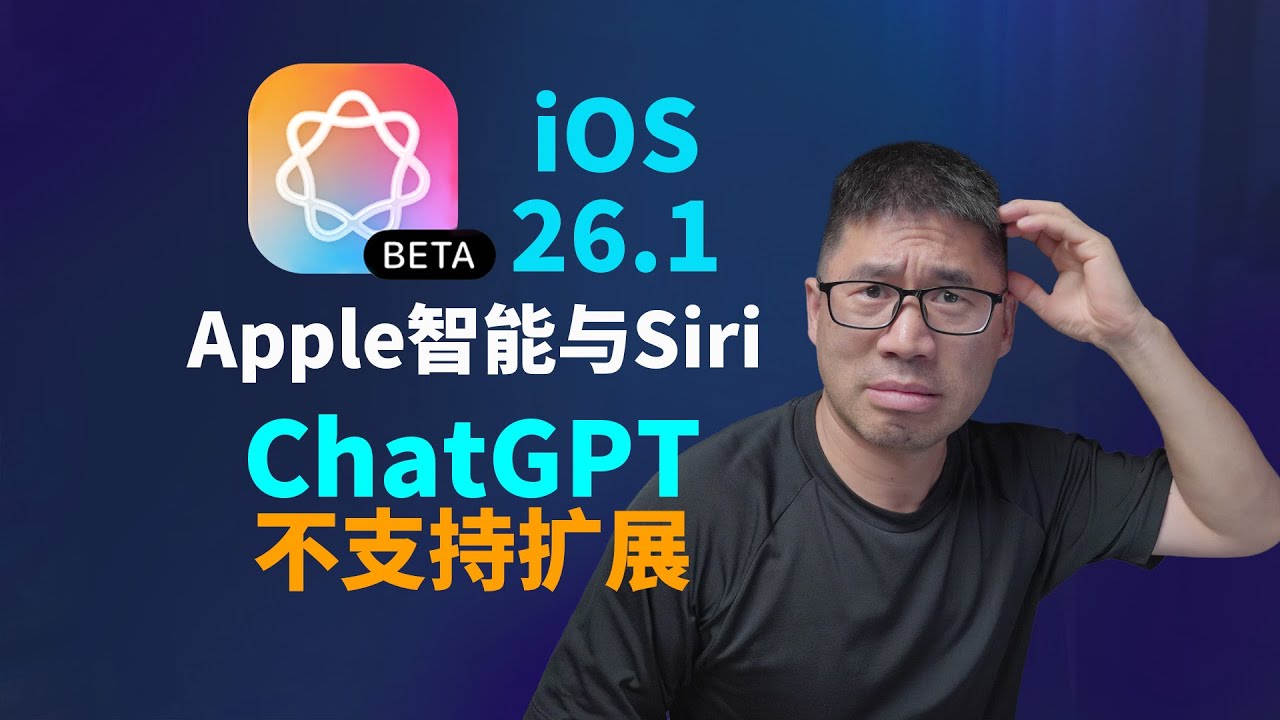 Apple 智能被锁？内地这样开也能用！iOS 26.1 最新实测教学, 完美解决:当前不支持扩展apple智能