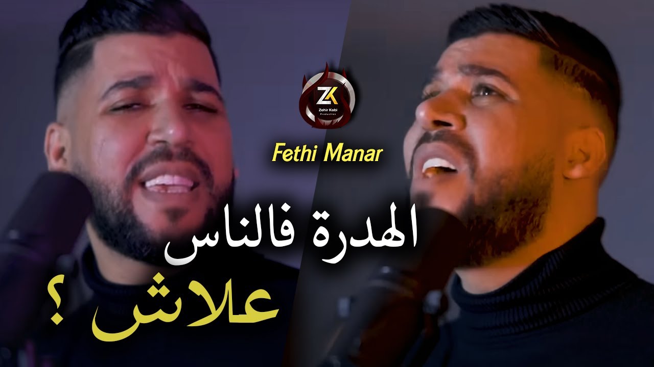 Fethi Manar 2025 [ Hadra Fe Nass 3lach - الهدرة فالناس علاش ] Ft Zohir Kobi