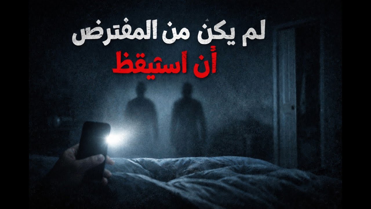 قصة رعب 