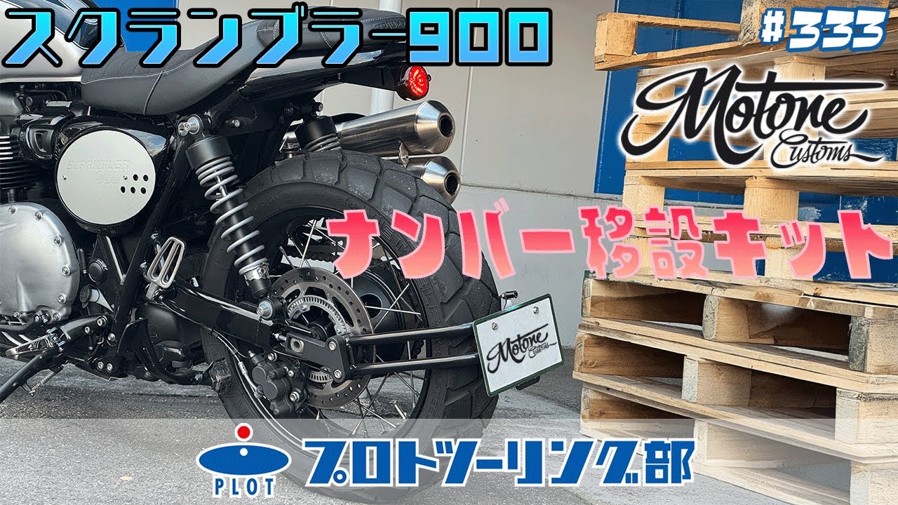 #333 【Motone】スクランブラー900(トライアンフ)ナンバーステーカスタム！！モートーンカスタムズのパーツでセンス良く仕上げます♪