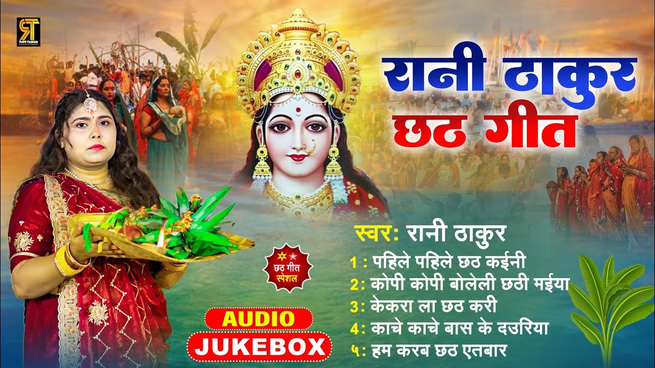 #Rani Thakur Chhath Geet | रानी ठाकुर छठ गीत |#jukebox Chhath Geet| 