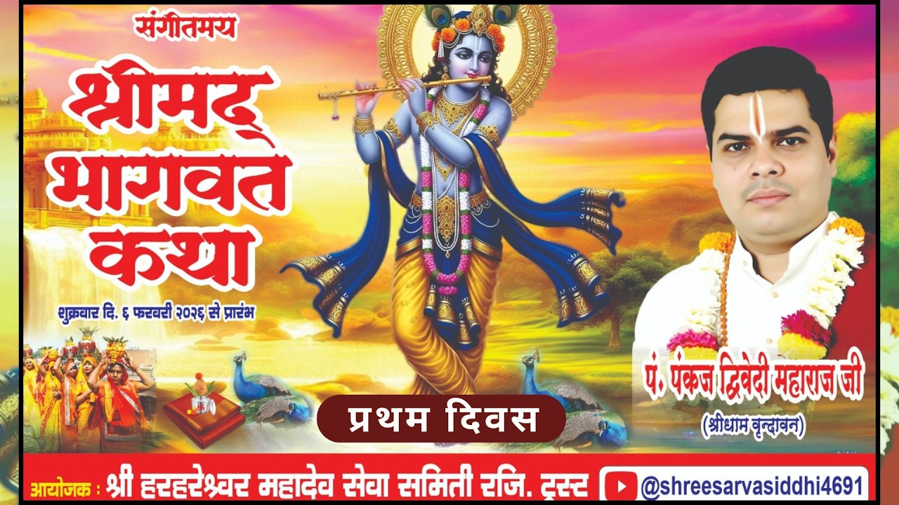 श्रीमद् भागवत कथा प्रथम दिवस, यात्रा,HDIL कंपाउंड श्री हरहरेश्वर महादेव मंदिर कुर्ला वेस्ट (मुम्बई)