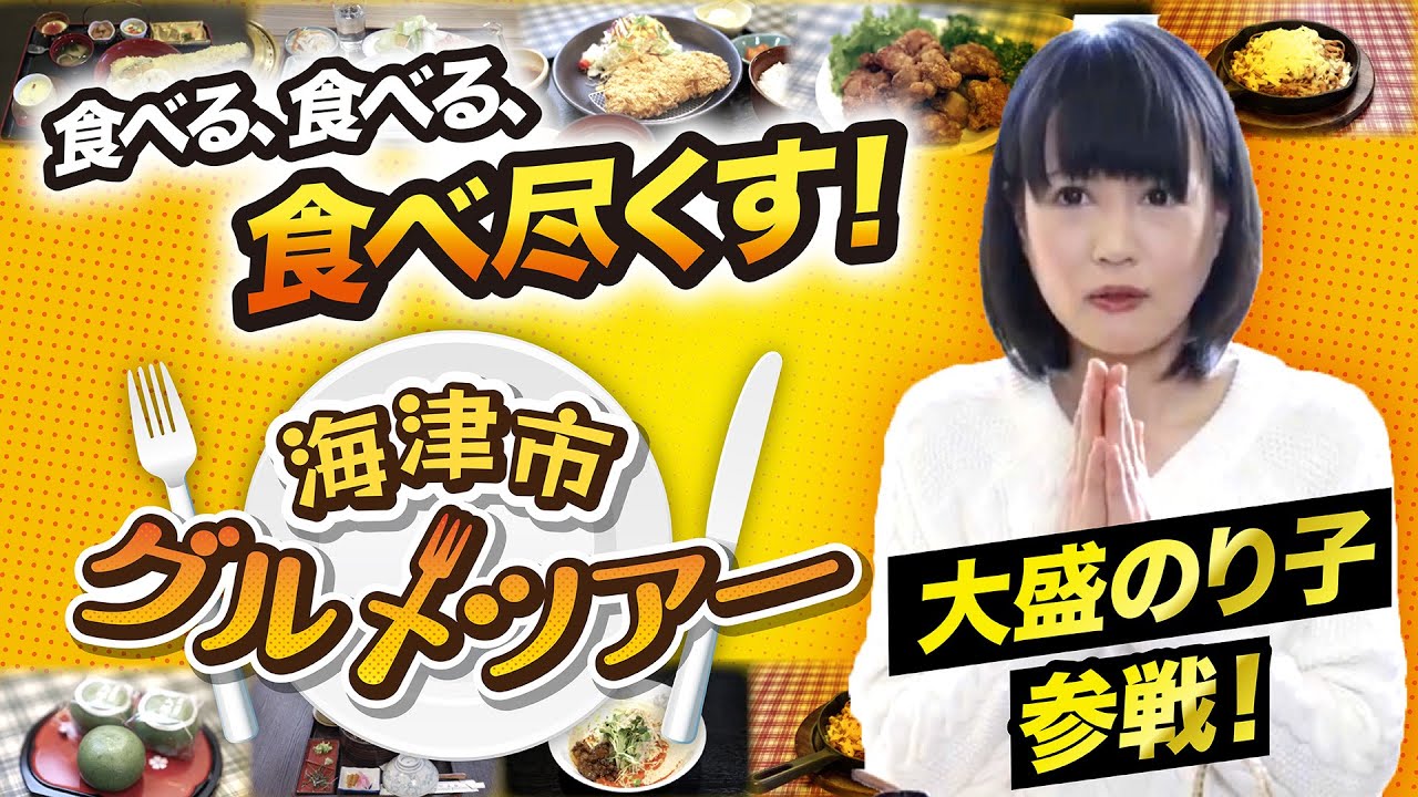 大盛のり子参戦！海津市（岐阜県）グルメツアー【グルメPR】